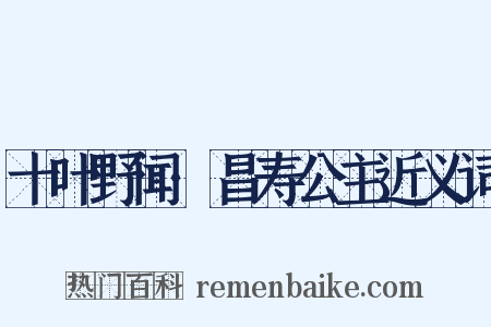 十叶野闻·昌寿公主近义词是什么意思的图片